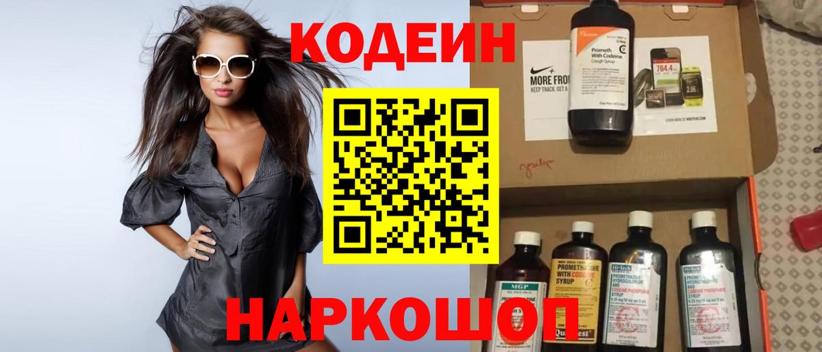 Кодеин напиток Lean (лин)  Codein Purple Drank  Саянск  Вход с VPN 